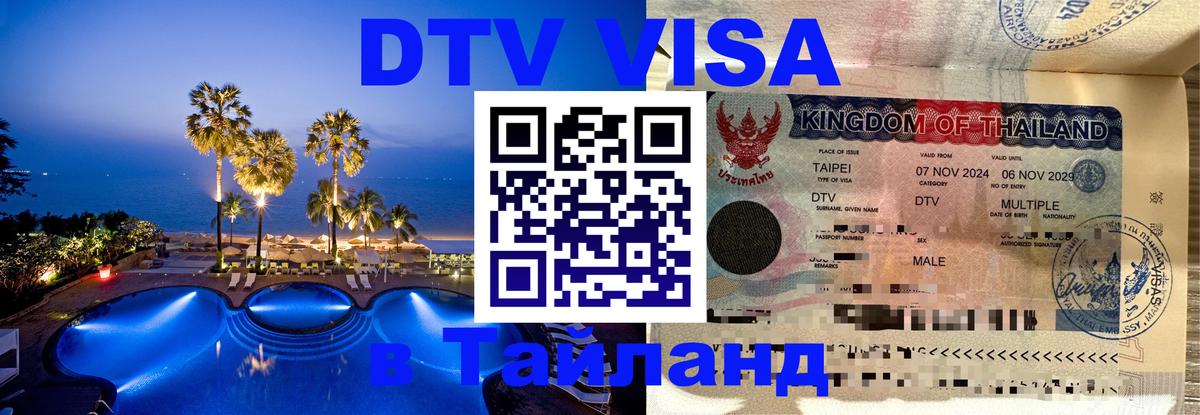 ДТВ виза в Таиланд 