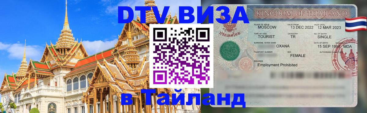 Visa в Таиланд Visa в Таиланд